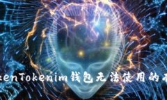 解决TokenTokenim钱包无法使