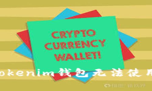 解决TokenTokenim钱包无法使用的有效方案