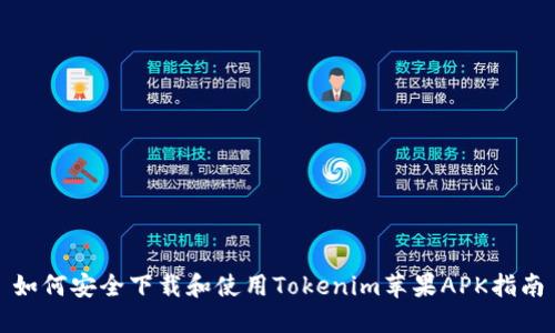 如何安全下载和使用Tokenim苹果APK指南