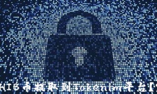 
如何将SHIB币提取到Tokenim平台？完整指南