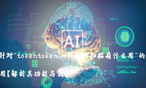 因特网产品开发相关内容，以下是针对“tokentokenim钱包的扫描有什么用”的内容大纲和详细问题解答，适用于。

tokentokenim钱包的扫描有什么用？解析其功能与优势