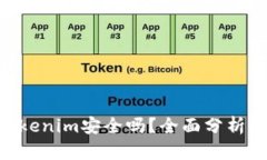 EOS转到Tokenim安全吗？全面