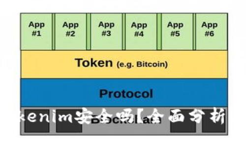EOS转到Tokenim安全吗？全面分析与风险评估