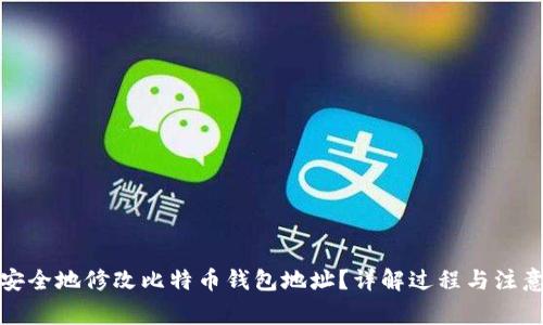 如何安全地修改比特币钱包地址？详解过程与注意事项