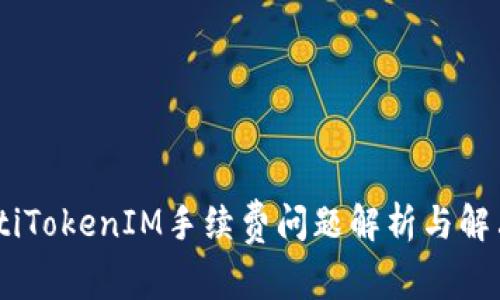 biatotiTokenIM手续费问题解析与解决方案