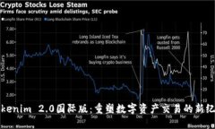 Tokenim 2.0国际版：重塑数字