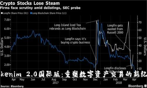 Tokenim 2.0国际版：重塑数字资产交易的新纪元