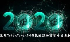 如何使用TokenTokenIM钱包追
