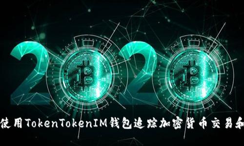 如何使用TokenTokenIM钱包追踪加密货币交易和资产