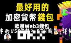 如何将波场钱包中的USDT转