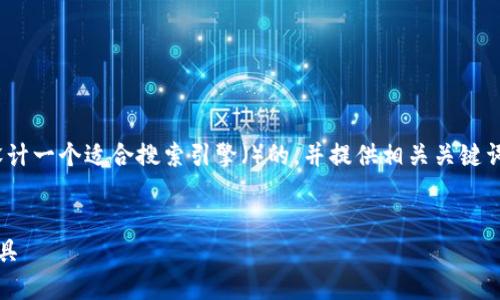 好的，根据您提供的主题“tokenim1.0钱包下载手机版”，我将设计一个适合搜索引擎（）的，并提供相关关键词、内容大纲、以及七个相关问题及详细介绍。以下是具体的内容：


Tokenim 1.0钱包手机版下载 - 安全便捷的数字资产管理工具