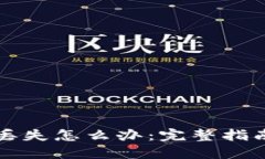 以太坊钱包丢失怎么办：