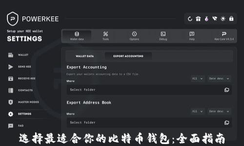选择最适合你的比特币钱包:全面指南