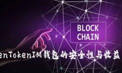 TokenTokenIM钱包的安全性与