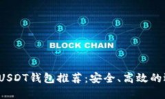2023年USDT钱包推荐：安全、
