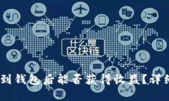可盈可乐USDT转到钱包后能