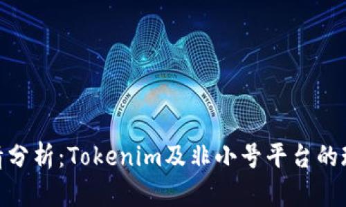 ZRX币行情分析：Tokenim及非小号平台的现状与未来