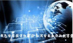 以太坊钱包分布图详细解