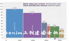 如何在Tokenim上创建安全的