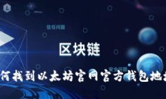 如何找到以太坊官网官方