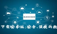比特币钱包官网下载安卓