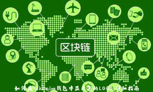 
如何在Tokenim钱包中显示您的LOGO：详细指南