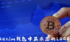 如何在Tokenim钱包中显示您