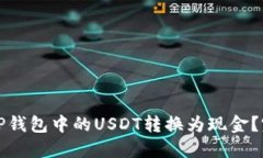 如何将TP钱包中的USDT转换