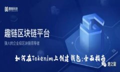 如何在Tokenim上创建钱包：