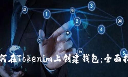 如何在Tokenim上创建钱包：全面指南