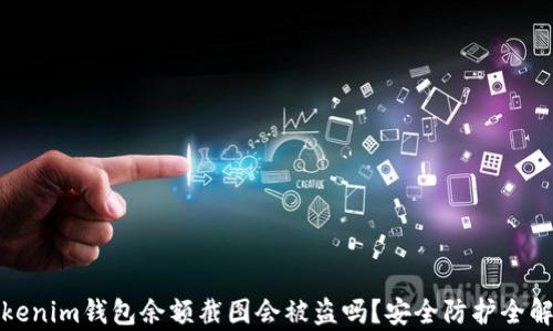 
Tokenim钱包余额截图会被盗吗？安全防护全解析