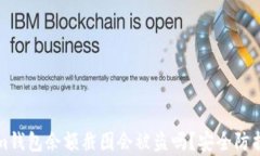 Tokenim钱包余额截图会被盗