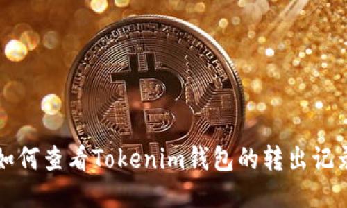 如何查看Tokenim钱包的转出记录