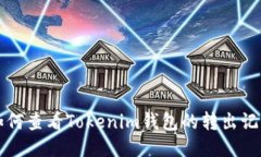 如何查看Tokenim钱包的转出
