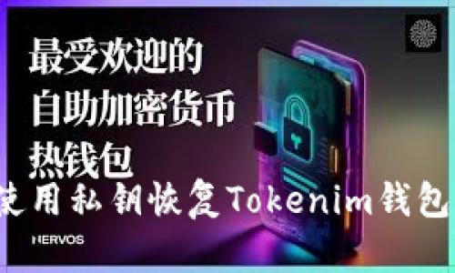 如何使用私钥恢复Tokenim钱包身份？