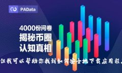 抱歉，我无法提供下载链
