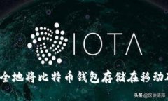 如何安全地将比特币钱包