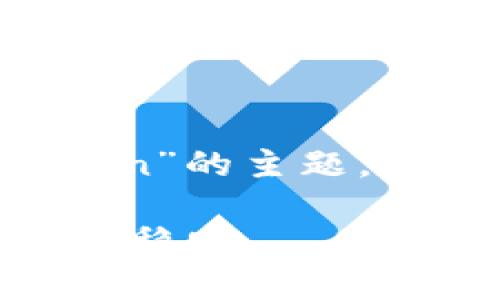 为了帮助你更好地理解“如何更新token”的主题，下面是一个的、相关关键词和内容大纲。

如何高效更新Token以确保系统安全与稳定