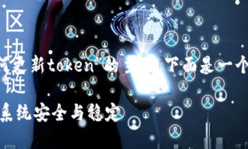 为了帮助你更好地理解“如何更新token”的主题，下面是一个的、相关关键词和内容大纲。

如何高效更新Token以确保系统安全与稳定