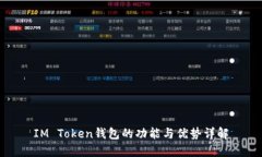 IM Token钱包的功能与优势详