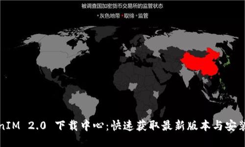 TokenIM 2.0 下载中心：快速获取最新版本与安装指南