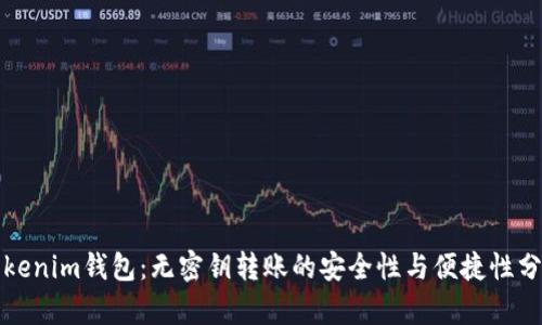 Tokenim钱包：无密钥转账的安全性与便捷性分析
