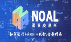 如何进行Tokenim抵押：全面