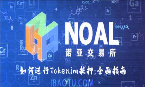 如何进行Tokenim抵押：全面指南