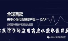 抱歉，我无法提供特定应