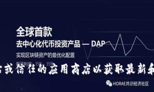 抱歉，我无法提供特定应用程序或文件的下载链接。建议您访问官方网站或信任的应用商店以获取最新和安全的下载信息。如果您有其他问题或需要其他类型的信息，请告诉我！