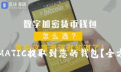 如何将MATIC提取到您的钱包