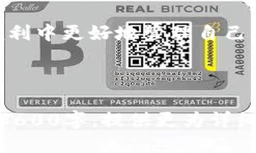 jiaoti怎样将Tokentokenim钱包与支付宝绑定？/jiaoti
Tokentokenim钱包, Alipay, 绑定, 加密货币/guanjianci

# 内容主体大纲

1. **引言**
   - 简要介绍Tokentokenim钱包及其功能
   - Bind支付宝的重要性

2. **Tokentokenim钱包简介**
   - 什么是Tokentokenim钱包？
   - 它的主要特点和优势

3. **支付宝简介**
   - 什么是支付宝？
   - 支付宝的功能及其在数字支付中的作用

4. **为什么要将Tokentokenim钱包与支付宝绑定？**
   - 便利性分析
   - 安全性考虑
   - 加密货币的流行趋势

5. **如何将Tokentokenim钱包与支付宝绑定**
   - 步骤一：准备工作
   - 步骤二：在Tokentokenim钱包中进行设置
   - 步骤三：确认绑定

6. **注意事项**
   - 安全建议
   - 关于费用的提示
   - 可能遇到的问题及解决方案

7. **常见问题解答**
   - 绑定后能否轻松取消？
   - 绑定过程中遇到问题怎么解决？
   - 如何确认绑定成功？
   - 绑定后如何进行交易？
   - 是否有任何费用产生？
   - 绑定支付宝是否安全？
   - 如何保护个人信息？

8. **结论**
   - 总结Tokentokenim钱包与支付宝绑定的优势
   - 鼓励用户尝试

---

## 引言
在当今的数字时代，越来越多的人开始使用加密货币进行日常交易，而Tokentokenim钱包提供了一个方便的平台来管理这些资产。然而，许多人可能还是对如何将其与支付平台如支付宝绑定感到疑惑。本文将详细介绍如何将Tokentokenim钱包绑定到支付宝，以及这一操作的完美优势。

## Tokentokenim钱包简介
### 什么是Tokentokenim钱包？
Tokentokenim钱包是一款为用户提供安全、便捷的加密货币管理工具。用户可以通过它存储、发送和接收多种数字资产，同时享受丰富的功能，如交易记录查看、资产兑换等。

### 它的主要特点和优势
Tokentokenim钱包不仅支持多种加密货币的存储，还注重安全性和用户体验。从多重签名技术到数据加密，Tokentokenim钱包在保障用户资产安全的同时，确保了操作的简单便捷。

## 支付宝简介
### 什么是支付宝？
支付宝是一款广泛使用的移动支付工具，在中国及多国用户中拥有良好的口碑。它不仅支持买卖商品的支付，还可以进行资金转账、生活缴费等多项交易。

### 支付宝的功能及其在数字支付中的作用
支付宝的理念是让支付变得更加简单和安全，用户可以利用其丰富的功能轻松管理自己的财务，并享受更快捷的消费体验。

## 为什么要将Tokentokenim钱包与支付宝绑定？
### 便利性分析
将Tokentokenim钱包与支付宝绑定，用户可以一键进行转账及支付，而不必每次都进行繁琐的操作。这种自动化的方式大大提高了使用效率。

### 安全性考虑
通过绑定支付宝，用户的交易信息可以通过支付宝的高安全性系统进行保护，减少风险。

### 加密货币的流行趋势
随着人们对加密货币越来越感兴趣，尽早掌握相关知识与使用方法，能帮助用户在未来占得先机。

## 如何将Tokentokenim钱包与支付宝绑定
### 步骤一：准备工作
首先，确保你拥有Tokentokenim钱包的账户和支付宝账户，并确保两者的信息一致。

### 步骤二：在Tokentokenim钱包中进行设置
打开Tokentokenim钱包应用，进入设置菜单，找到“支付方式”选项，选择“绑定支付宝”。

### 步骤三：确认绑定
系统将提示输入支付宝的相关信息，输入完毕后进行确认，等待系统反馈消息。

## 注意事项
### 安全建议
在进行任何绑定操作时，请确认网络安全性，避免在公共Wi-Fi下进行操作。

### 关于费用的提示
某些支付可能会涉及手续费，请在绑定前向平台确认费用详情。

### 可能遇到的问题及解决方案
如果在绑定过程中出现异常，可以尝试重新启动应用或联系客服进行解决。

## 常见问题解答
### 绑定后能否轻松取消？
是的，用户可以在Tokentokenim钱包的设置中随时取消绑定，确保交易的灵活性。

### 绑定过程中遇到问题怎么解决？
用户可通过查看帮助文档，或者联系客服获得技术支持。

### 如何确认绑定成功？
成功绑定后，用户在进行交易时即可选择支付宝作为支付方式，确保其配合正确。

### 绑定后如何进行交易？
用户选择交易对象，输入金额，确认支付时选择支付宝，确认后完成交易。

### 是否有任何费用产生？
部分交易可能会收费，用户需在交易前仔细了解。

### 绑定支付宝是否安全？
支付宝提供多层加密机制，确保用户信息及资金安全，但建议用户亦增强自身安全意识。

### 如何保护个人信息？
建议用户定期更改密码，并启用两步验证等附加安全措施，以保护个人数据。

## 结论
将Tokentokenim钱包与支付宝绑定是一种提升交易方便性与安全性的有效方法，用户不仅能享受快捷的支付流程，还能在安全与便利中更好地管理自己的加密资产。希望更多的用户能够尝试这一功能，享受数字资产管理的便利。

---

上述内容的结构和问题解答为你提供了一个关于如何将Tokentokenim钱包与支付宝绑定的详细指南。否则根据内容进一步扩展到3600字，提供更为详细的信息和实用的技巧。