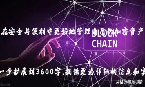 jiaoti怎样将Tokentokenim钱包与支付宝绑定？/jiaoti
Tokentokenim钱包, Alipay, 绑定, 加密货币/guanjianci

# 内容主体大纲

1. **引言**
   - 简要介绍Tokentokenim钱包及其功能
   - Bind支付宝的重要性

2. **Tokentokenim钱包简介**
   - 什么是Tokentokenim钱包？
   - 它的主要特点和优势

3. **支付宝简介**
   - 什么是支付宝？
   - 支付宝的功能及其在数字支付中的作用

4. **为什么要将Tokentokenim钱包与支付宝绑定？**
   - 便利性分析
   - 安全性考虑
   - 加密货币的流行趋势

5. **如何将Tokentokenim钱包与支付宝绑定**
   - 步骤一：准备工作
   - 步骤二：在Tokentokenim钱包中进行设置
   - 步骤三：确认绑定

6. **注意事项**
   - 安全建议
   - 关于费用的提示
   - 可能遇到的问题及解决方案

7. **常见问题解答**
   - 绑定后能否轻松取消？
   - 绑定过程中遇到问题怎么解决？
   - 如何确认绑定成功？
   - 绑定后如何进行交易？
   - 是否有任何费用产生？
   - 绑定支付宝是否安全？
   - 如何保护个人信息？

8. **结论**
   - 总结Tokentokenim钱包与支付宝绑定的优势
   - 鼓励用户尝试

---

## 引言
在当今的数字时代，越来越多的人开始使用加密货币进行日常交易，而Tokentokenim钱包提供了一个方便的平台来管理这些资产。然而，许多人可能还是对如何将其与支付平台如支付宝绑定感到疑惑。本文将详细介绍如何将Tokentokenim钱包绑定到支付宝，以及这一操作的完美优势。

## Tokentokenim钱包简介
### 什么是Tokentokenim钱包？
Tokentokenim钱包是一款为用户提供安全、便捷的加密货币管理工具。用户可以通过它存储、发送和接收多种数字资产，同时享受丰富的功能，如交易记录查看、资产兑换等。

### 它的主要特点和优势
Tokentokenim钱包不仅支持多种加密货币的存储，还注重安全性和用户体验。从多重签名技术到数据加密，Tokentokenim钱包在保障用户资产安全的同时，确保了操作的简单便捷。

## 支付宝简介
### 什么是支付宝？
支付宝是一款广泛使用的移动支付工具，在中国及多国用户中拥有良好的口碑。它不仅支持买卖商品的支付，还可以进行资金转账、生活缴费等多项交易。

### 支付宝的功能及其在数字支付中的作用
支付宝的理念是让支付变得更加简单和安全，用户可以利用其丰富的功能轻松管理自己的财务，并享受更快捷的消费体验。

## 为什么要将Tokentokenim钱包与支付宝绑定？
### 便利性分析
将Tokentokenim钱包与支付宝绑定，用户可以一键进行转账及支付，而不必每次都进行繁琐的操作。这种自动化的方式大大提高了使用效率。

### 安全性考虑
通过绑定支付宝，用户的交易信息可以通过支付宝的高安全性系统进行保护，减少风险。

### 加密货币的流行趋势
随着人们对加密货币越来越感兴趣，尽早掌握相关知识与使用方法，能帮助用户在未来占得先机。

## 如何将Tokentokenim钱包与支付宝绑定
### 步骤一：准备工作
首先，确保你拥有Tokentokenim钱包的账户和支付宝账户，并确保两者的信息一致。

### 步骤二：在Tokentokenim钱包中进行设置
打开Tokentokenim钱包应用，进入设置菜单，找到“支付方式”选项，选择“绑定支付宝”。

### 步骤三：确认绑定
系统将提示输入支付宝的相关信息，输入完毕后进行确认，等待系统反馈消息。

## 注意事项
### 安全建议
在进行任何绑定操作时，请确认网络安全性，避免在公共Wi-Fi下进行操作。

### 关于费用的提示
某些支付可能会涉及手续费，请在绑定前向平台确认费用详情。

### 可能遇到的问题及解决方案
如果在绑定过程中出现异常，可以尝试重新启动应用或联系客服进行解决。

## 常见问题解答
### 绑定后能否轻松取消？
是的，用户可以在Tokentokenim钱包的设置中随时取消绑定，确保交易的灵活性。

### 绑定过程中遇到问题怎么解决？
用户可通过查看帮助文档，或者联系客服获得技术支持。

### 如何确认绑定成功？
成功绑定后，用户在进行交易时即可选择支付宝作为支付方式，确保其配合正确。

### 绑定后如何进行交易？
用户选择交易对象，输入金额，确认支付时选择支付宝，确认后完成交易。

### 是否有任何费用产生？
部分交易可能会收费，用户需在交易前仔细了解。

### 绑定支付宝是否安全？
支付宝提供多层加密机制，确保用户信息及资金安全，但建议用户亦增强自身安全意识。

### 如何保护个人信息？
建议用户定期更改密码，并启用两步验证等附加安全措施，以保护个人数据。

## 结论
将Tokentokenim钱包与支付宝绑定是一种提升交易方便性与安全性的有效方法，用户不仅能享受快捷的支付流程，还能在安全与便利中更好地管理自己的加密资产。希望更多的用户能够尝试这一功能，享受数字资产管理的便利。

---

上述内容的结构和问题解答为你提供了一个关于如何将Tokentokenim钱包与支付宝绑定的详细指南。否则根据内容进一步扩展到3600字，提供更为详细的信息和实用的技巧。