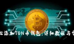 如何轻松添加TON币钱包：